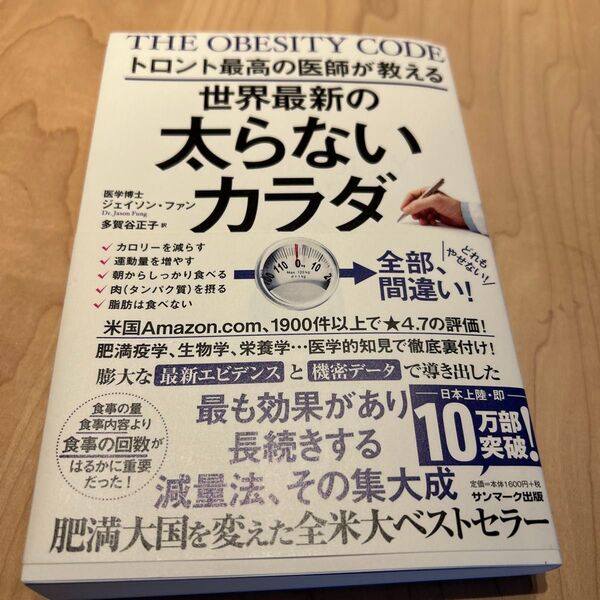 THE OBESITY CODE トロント最高の医師が教える世界最新の太らないカラダ