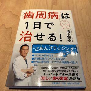 歯周病は1日で治せる! 清水智幸 著