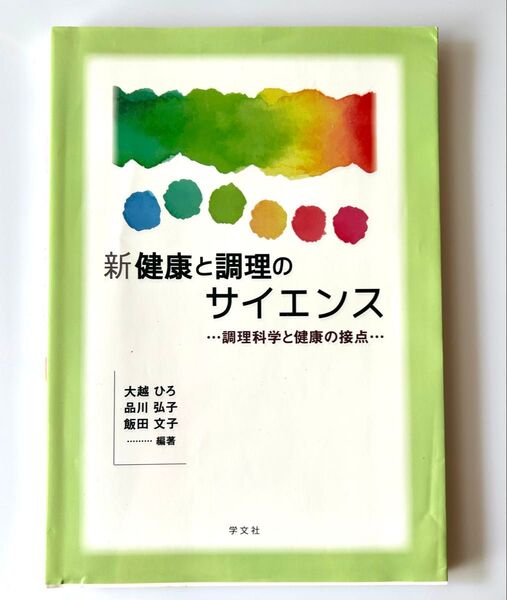 新健康と調理のサイエンス 調理科学と健康の接点