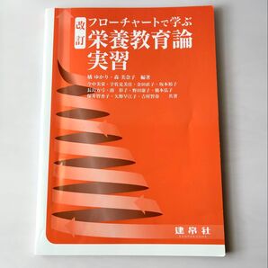 改訂 栄養教育論実習