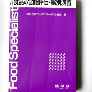 食品の官能評価・鑑別演習 (公社)日本フードスペシャリスト協会