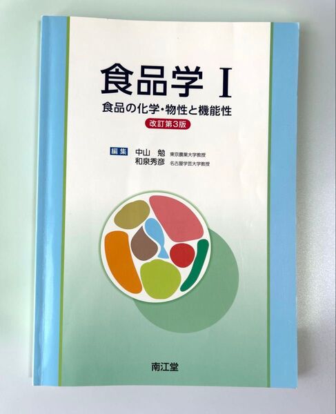 食品学Ⅰ 食品の化学・物性と機能性 改訂第3版