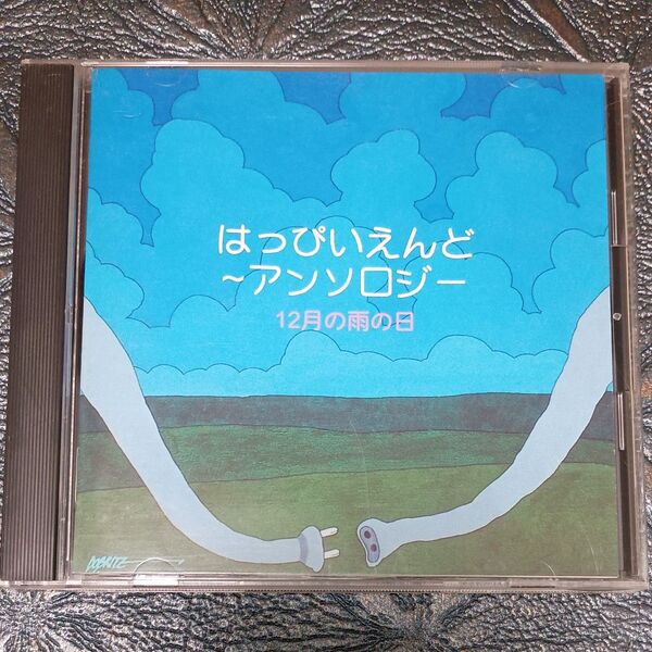 はっぴいえんど アンソロジー 〜 12月の雨の日【ベスト盤】