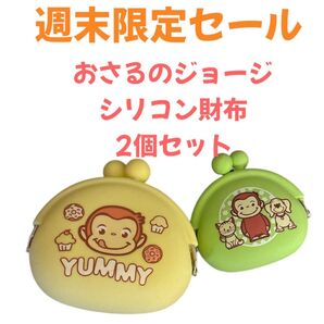 週末限定セール おさるのジョージ シリコン財布 2個セット