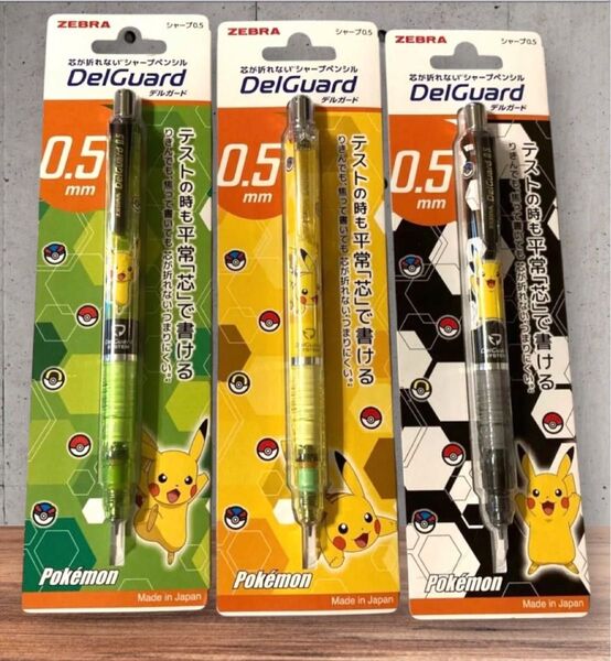 ポケモン デルガード 0.5mm 3本セット ゼブラ