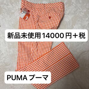 半額以下PUMAプーマギンガムチェックゴルフウェアスラックス新品未使用14000円+税