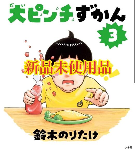 大ピンチずかん3 鈴木のりたけ