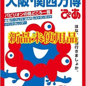 大阪・関西万博ぴあ (ぴあMOOK)