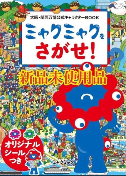 ミャクミャクをさがせ えほん