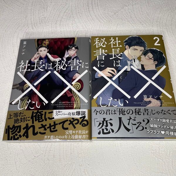 BLコミック「社長は秘書に××したい」1.2巻 篁アンナ