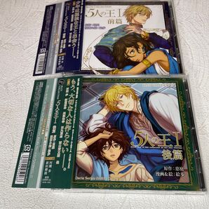 ドラマCD 「5人の王I 」前編/後編 2枚セット 恵庭 絵歩 村瀬歩 新垣樽助 興津和幸 西山宏太郎 BLCD