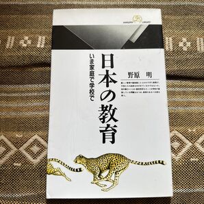 日本の教育 いま家庭で学校で (丸善ライブラリー 106) 野原明/著
