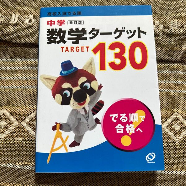 高校入試 でる順 中学数学ターゲット 改訂/旺文社