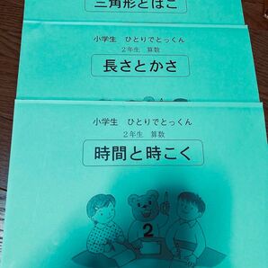 小学2年生 算数ドリル こぐま会 3冊セット