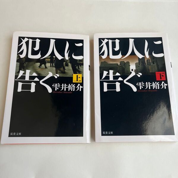 犯人に告ぐ 上 (双葉文庫 し-29-01) 雫井脩介/著