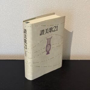 讃美歌21