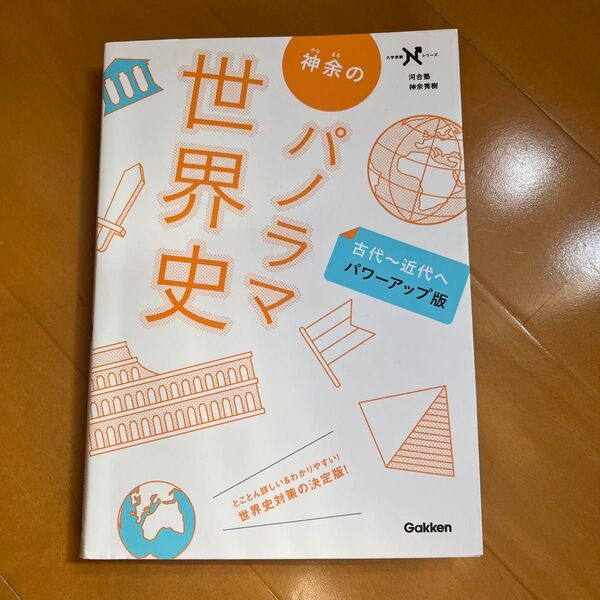 神余のパノラマ世界史 古代~近代へ (大学受験Nシリーズ) (パワーアップ版) 神余秀樹/著