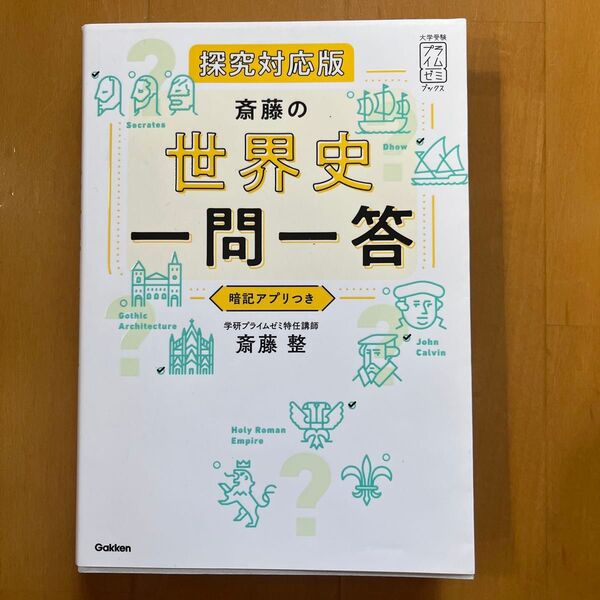 斎藤の世界史一問一答 (大学受験プライムゼミブックス) (探究対応版) 斎藤整/著