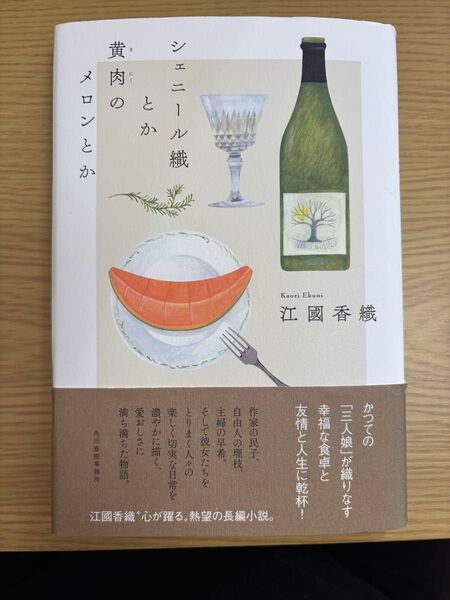 シェニール織とか黄肉のメロンとか 江國香織/〔著〕