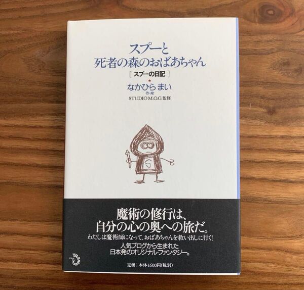 スプーと死者の森のおばあちゃん スプーの日記 なかひらまい
