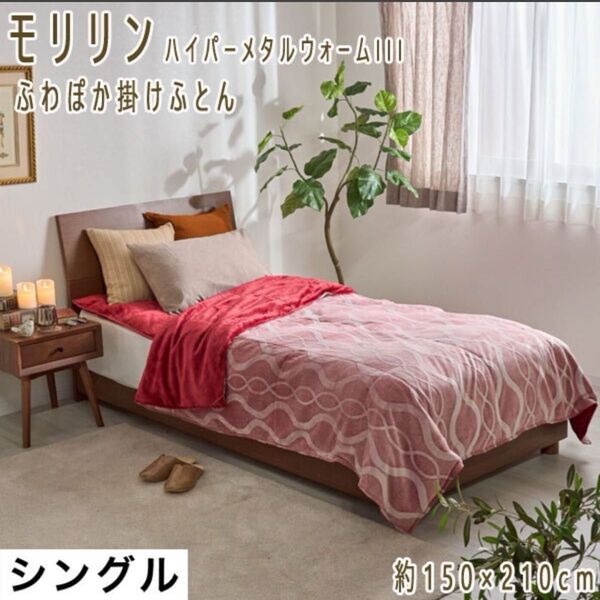 モリリン ハイパーメタルウォームIII ふわぽかフランス産羽毛掛けふとん S