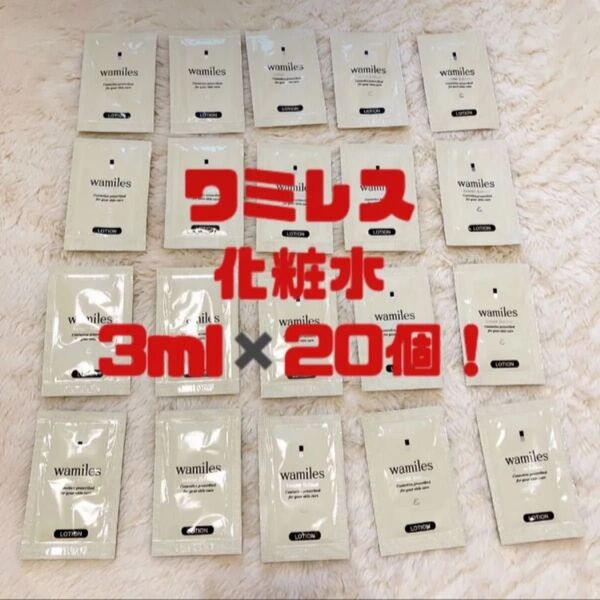 ワミレス 化粧水 3ml20個セット!! イオンヌローション エステ ニキビ 肌荒れ 保湿 サンプル 旅行 小分け