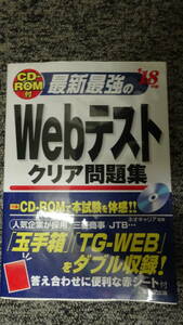 CD-ROM付 最新最強のWebテストクリア問題集 ’18年版