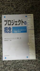 プロジェクトの概念 ：プロジェクトマネジメントの知恵に学ぶ