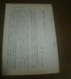 エッセイ日本の歴史　継体天皇とその真陵をめぐって　森浩一（同志社大学教授）　切り抜き