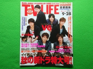 TV LIFE テレビライフ　2007年9/28日号■V6 長瀬智也 福山雅治 菅野美穂 上戸彩 坂口憲二 岡田准一 Kinkikids 柳楽優弥