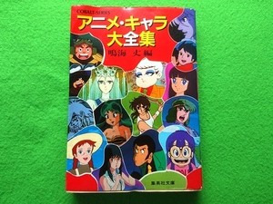 アニメ・キャラ大全集　鳴海丈編　集英社文庫■昭和58年初版