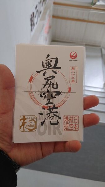 JAL(日本航空)御翔印 奥尻空港