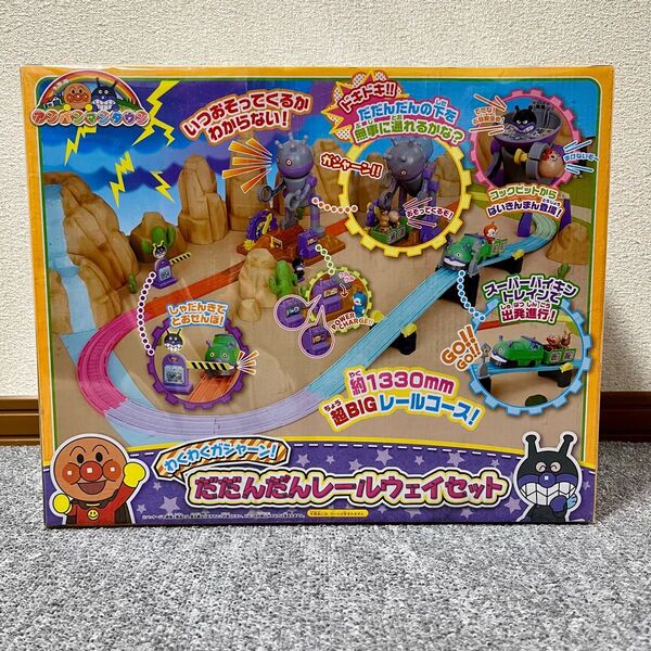 アンパンマン わくわくガシャーン! だだんだん レールウェイセット 新品 未開封
