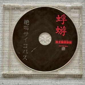 蜉蝣 購入特典 配布 CD 「絶叫サイコパス」