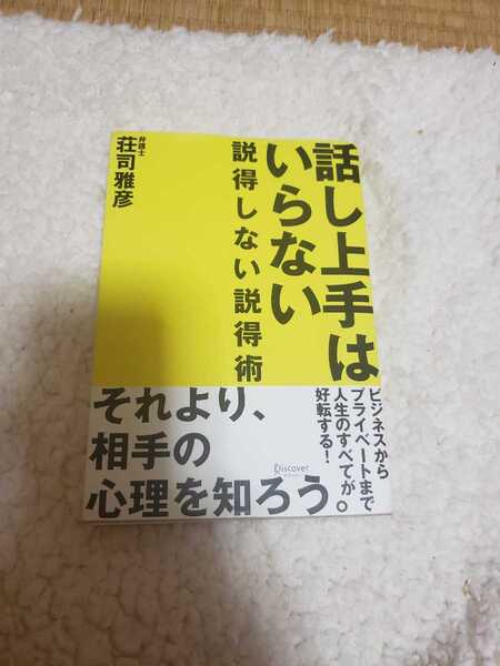 荘司雅彦 話し上手はいらない~弁護士が教える説得しない説得術