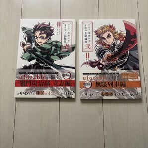 鬼滅の刃 イラスト記録集 壱、弍セット