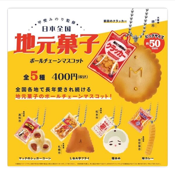 日本全国 地元菓子 ボールチェーンマスコット 【新品】福あめ ガチャ