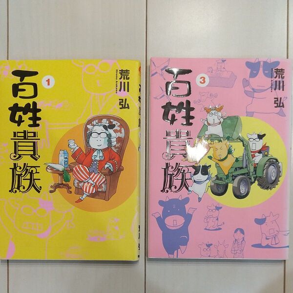 百姓貴族 荒川弘1巻 3巻