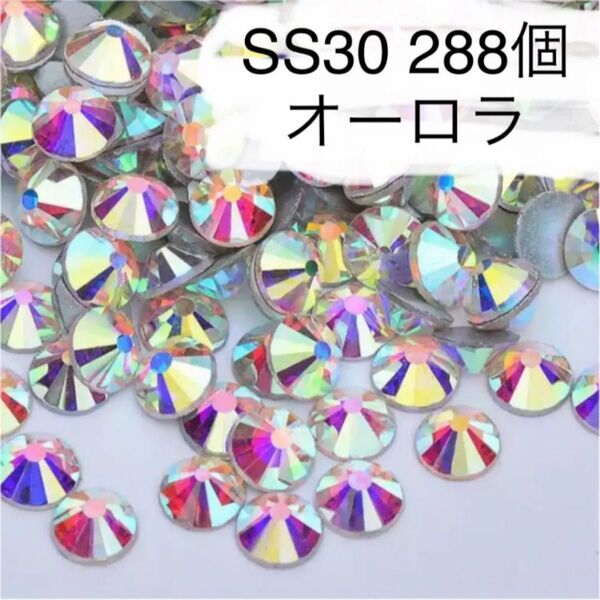 SS30 288個 オーロラ ラインストーン