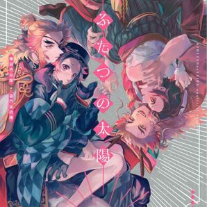 ふたつの太陽