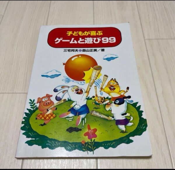 【保育士】子どもが喜ぶゲームと遊び99 参考書