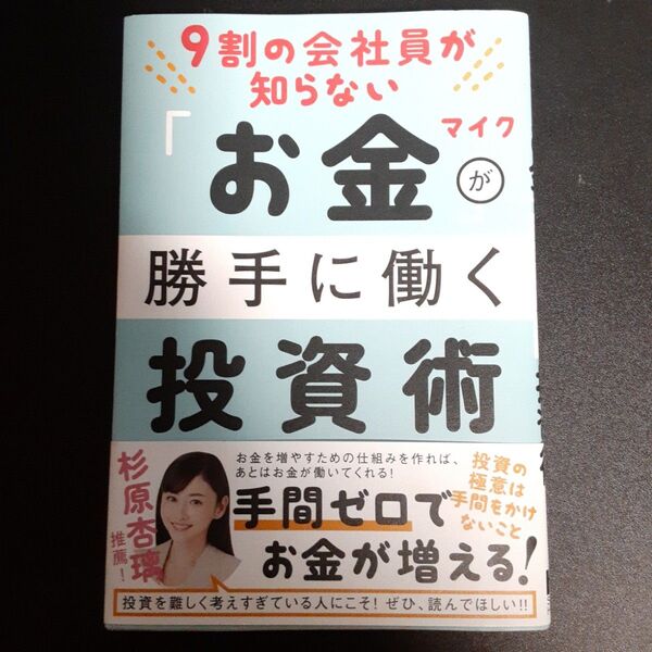9割の会社員が知らない お金が勝手に働く投資術