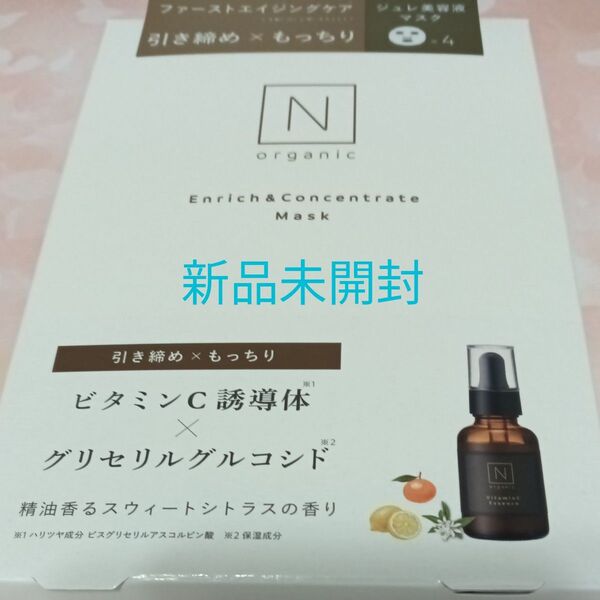 N organic エンリッチ&コンセントレート マスク 4枚入 新品未開封 匿名配送