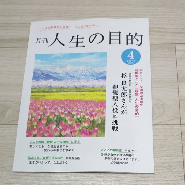 月刊 人生の目的 2025.04