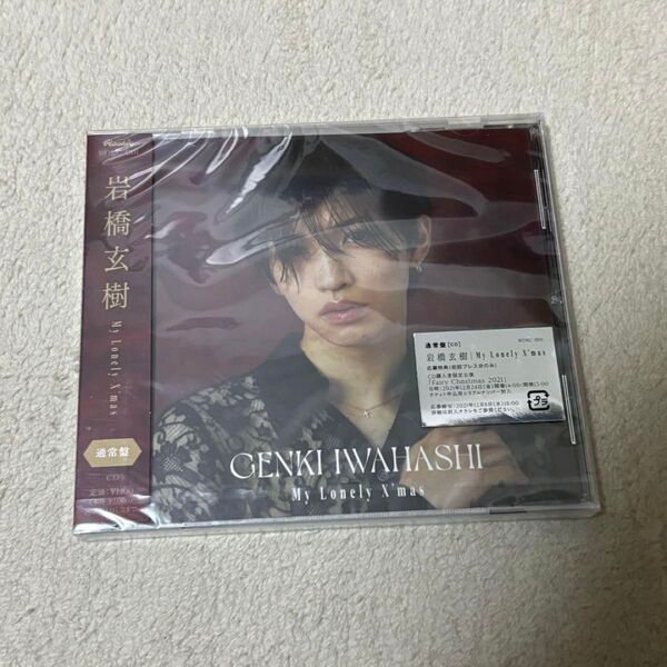 岩橋玄樹 My Lonely X'mas 通常盤 CD キンプリ
