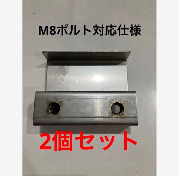 ボートエース用艤装金具 M8仕様 2個セット