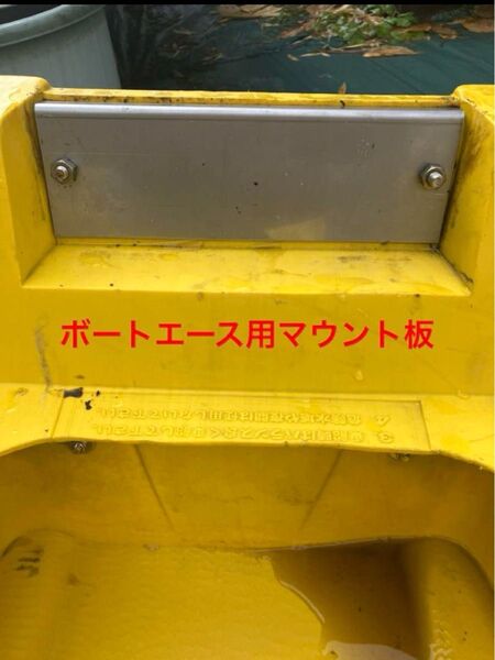 ボートエース用エンジンマウント板