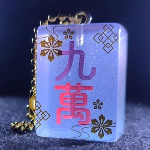 クリアカラフル麻雀牌キラキララメ☆九萬☆