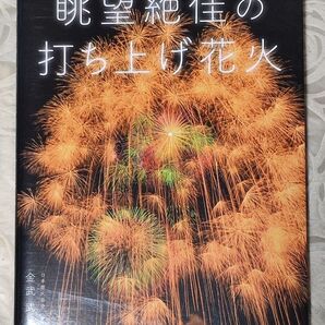 眺望絶佳の打ち上げ花火☆著者/金武 武☆144pフルカラー