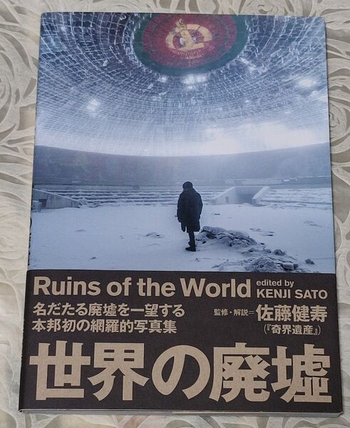 世界の廃墟 本 監修☆佐藤 健寿 帯付き!